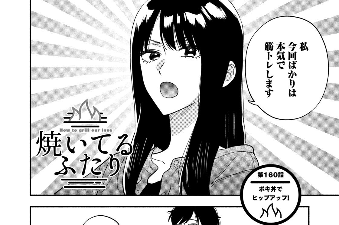 第１６０話　ポキ丼でヒップアップ！