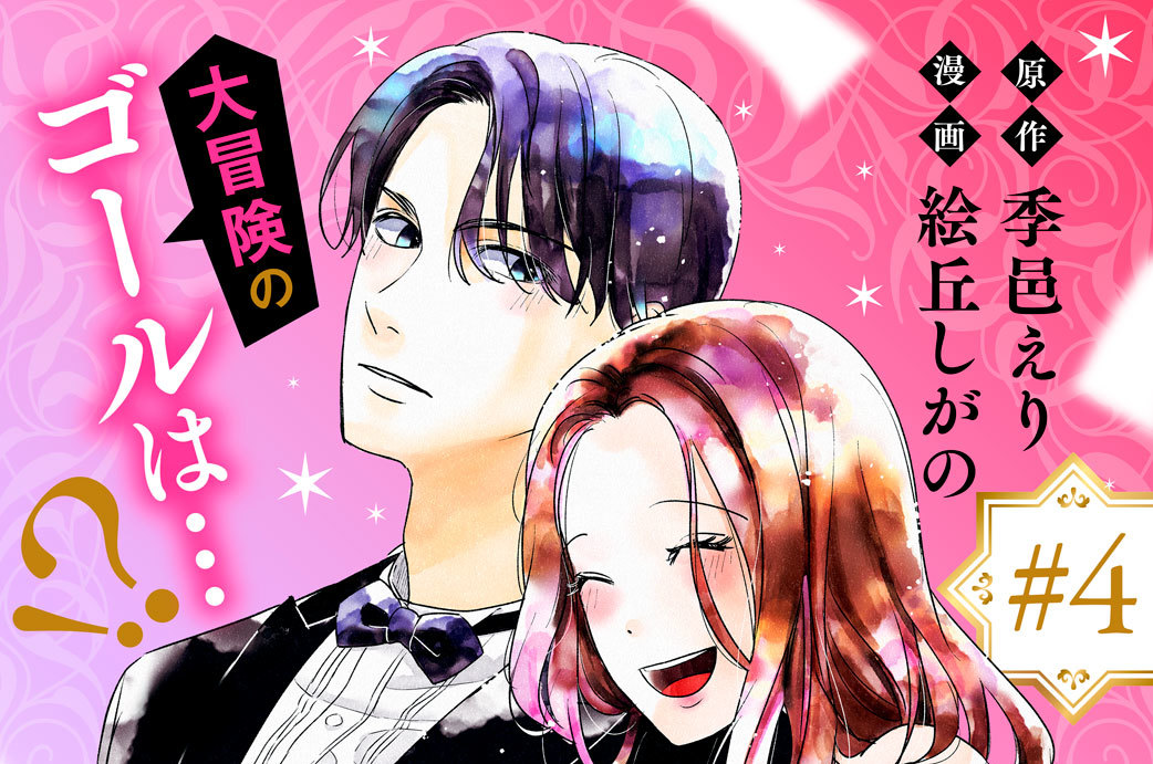 「石油王にオレはなる！」～極上御曹司と溺愛出張いってきます！！～ 分冊版（４）