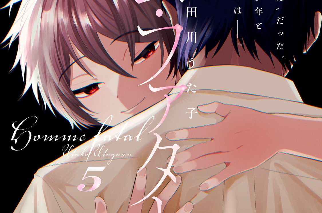 オム・ファタール 分冊版（５）