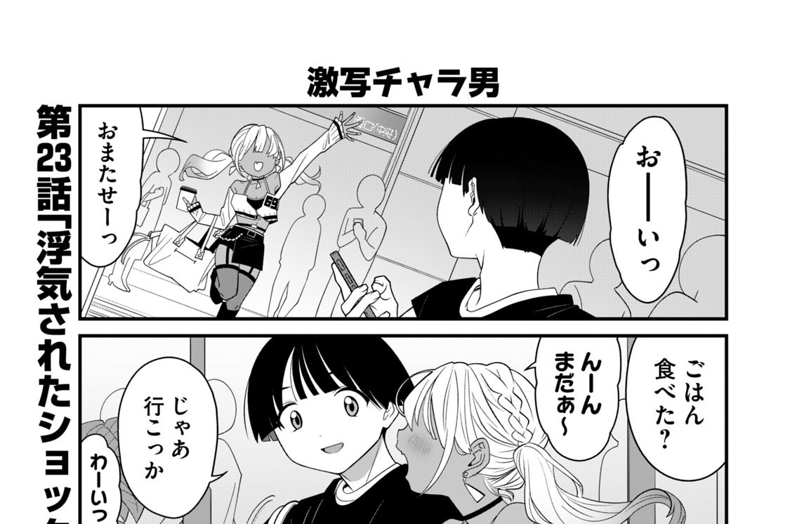 第２３話　「浮気されたショックでギャルになった話」