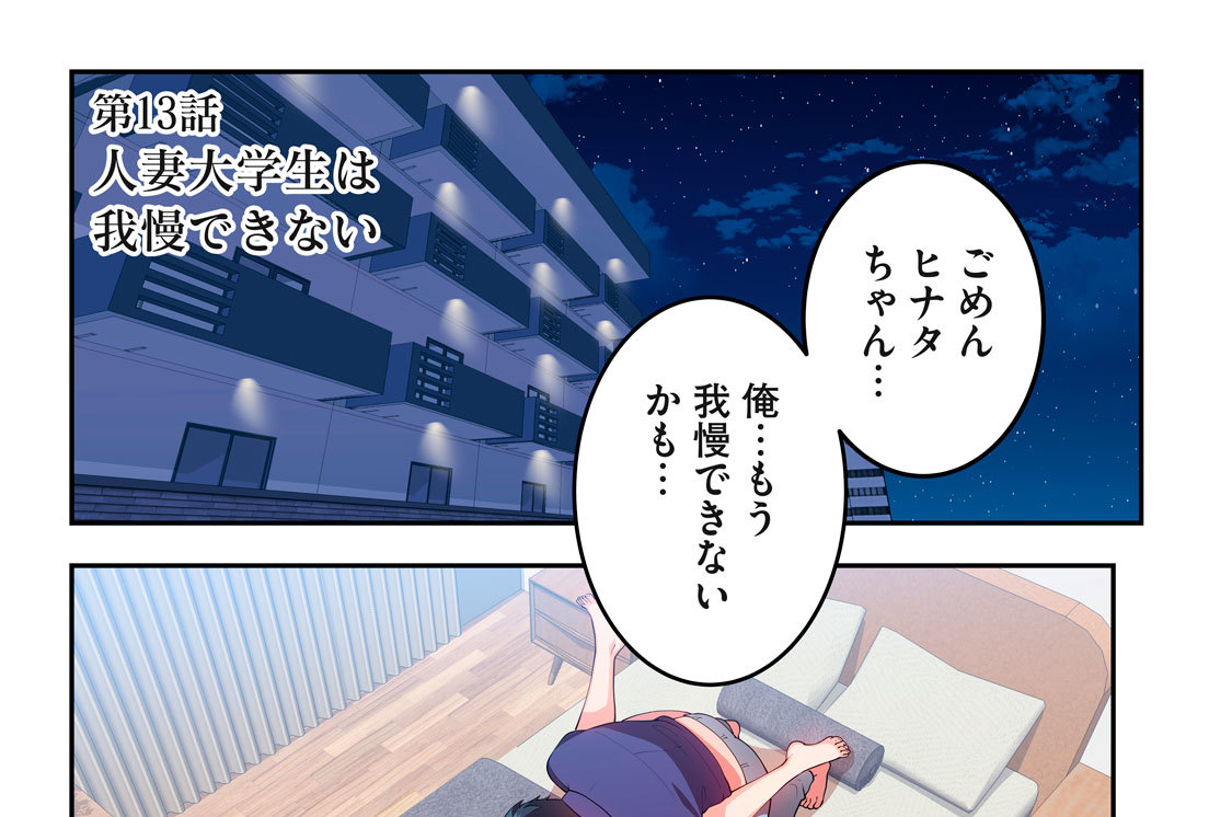 第１３話　人妻大学生は我慢できない