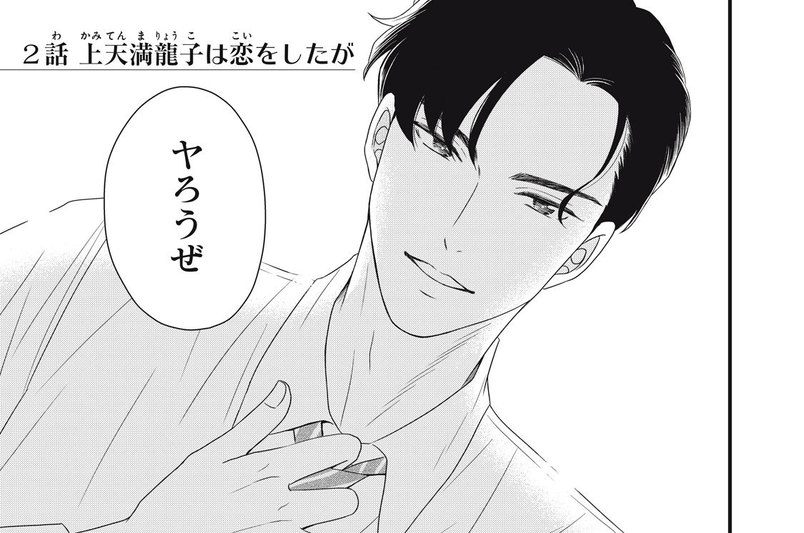 ２話　上天満龍子は恋をしたが