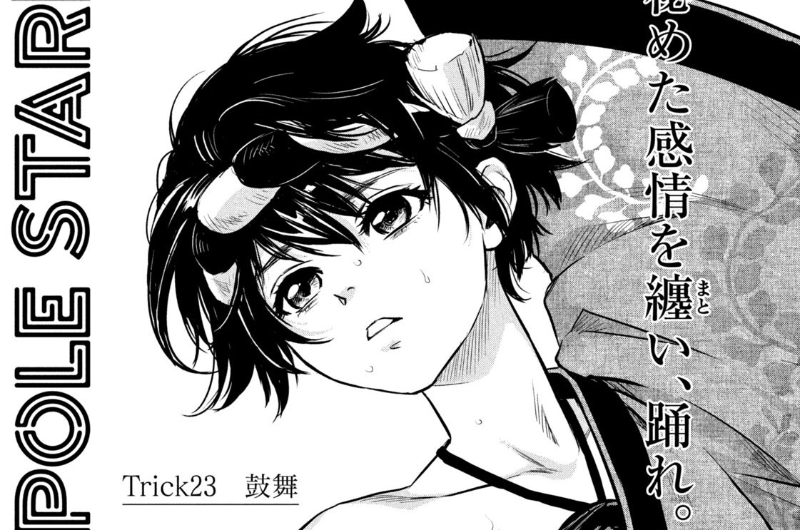 Ｔｒｉｃｋ２３　鼓舞