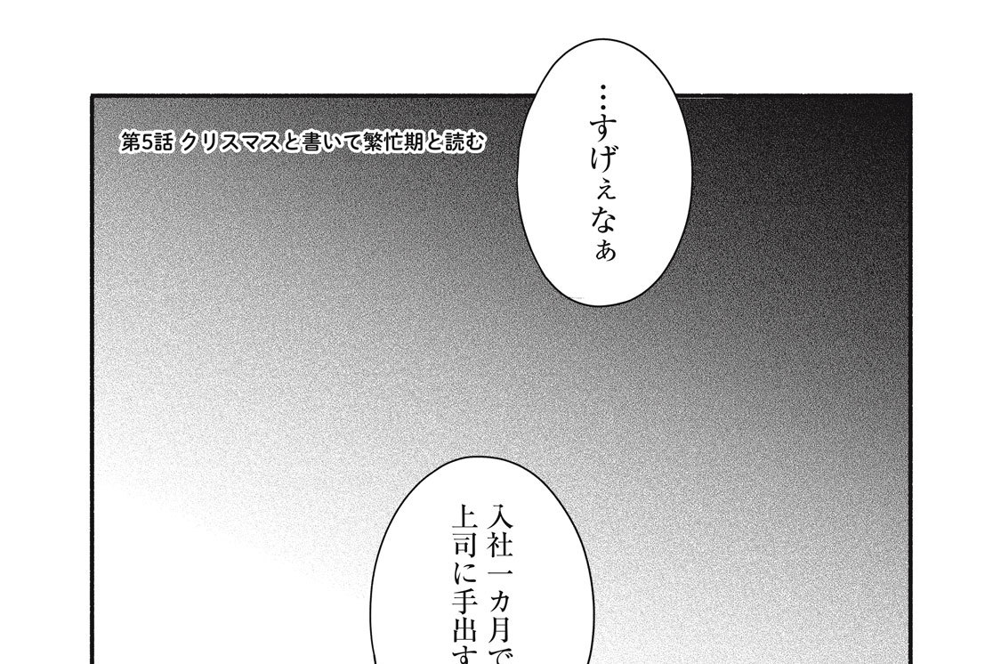 第５話　クリスマスと書いて繁忙期と読む