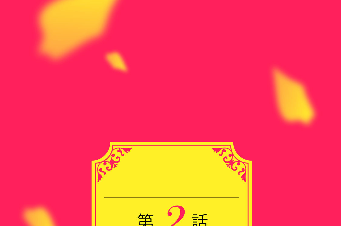 第２話
