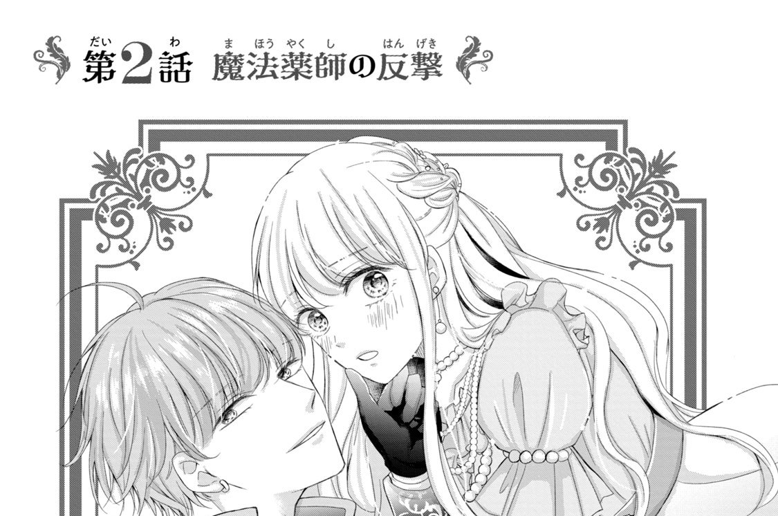 第２話　魔法薬師の反撃