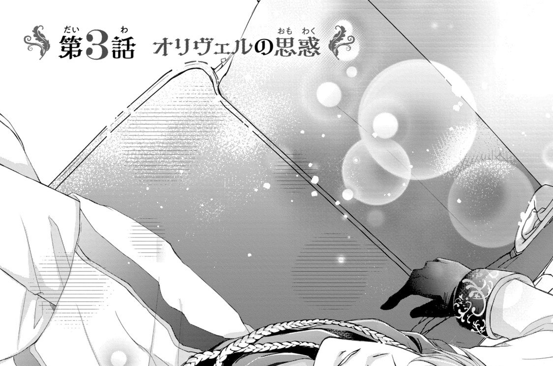第３話　オリヴェルの思惑