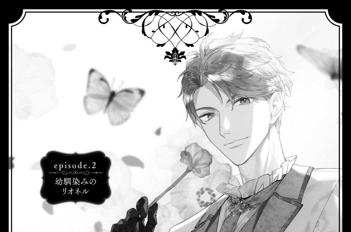 ｅｐｉｓｏｄｅ．２　幼馴染みのリオネル