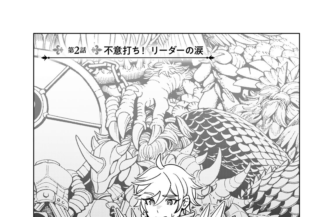 第２話　不意打ち！　リーダーの涙