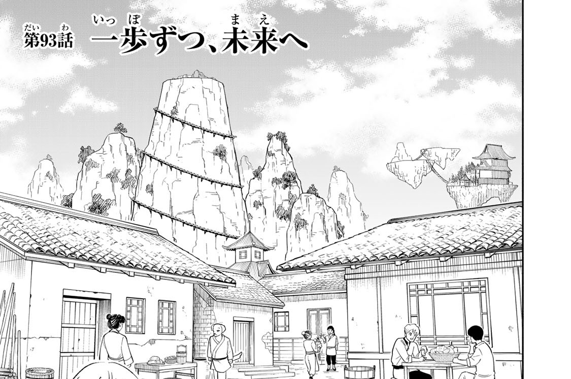 第９３話　一歩ずつ、未来へ