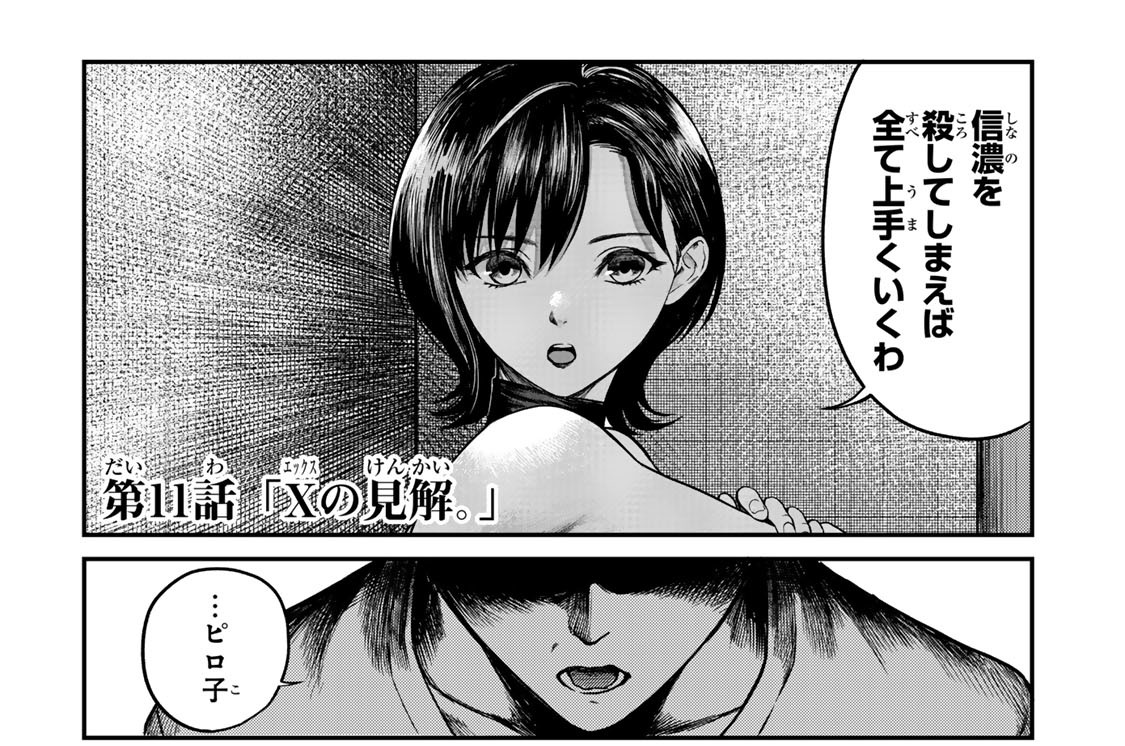 第１１話　「Ｘの見解。」