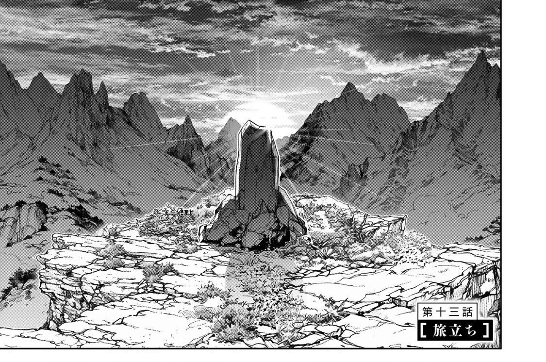 第十三話　旅立ち