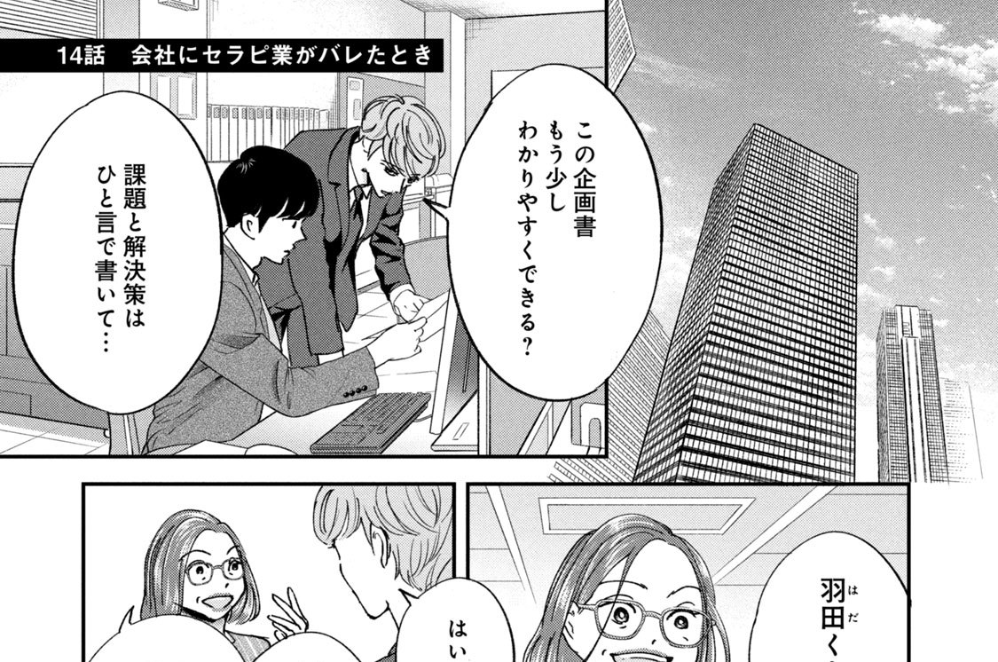 １４話　会社にセラピ業がバレたとき