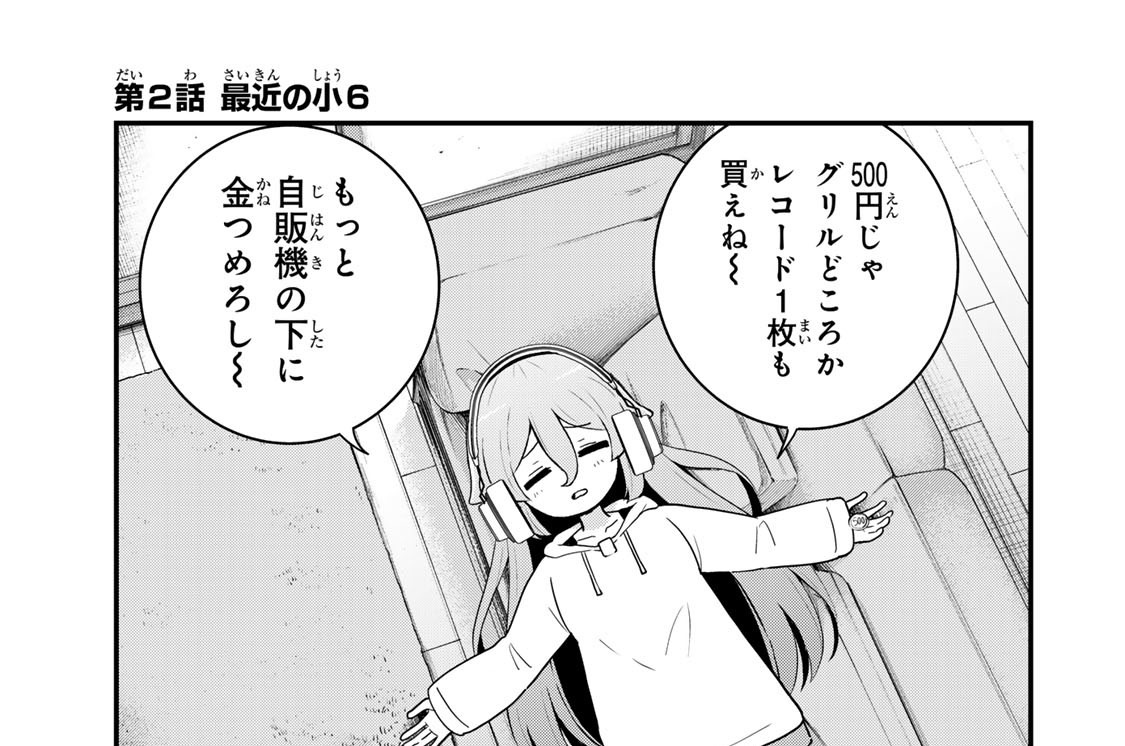 第２話　最近の小６
