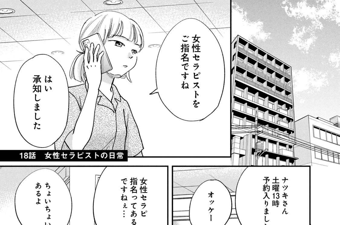 １８話　女性セラピストの日常