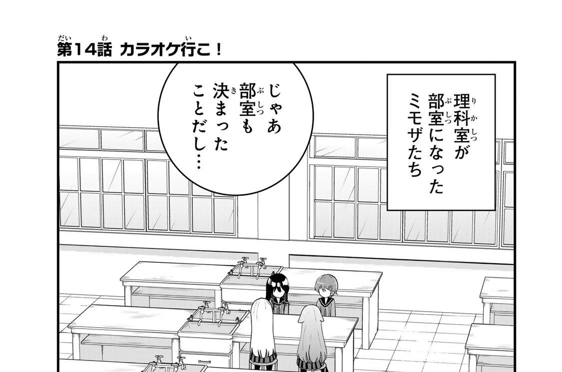 第１４話　カラオケ行こ！