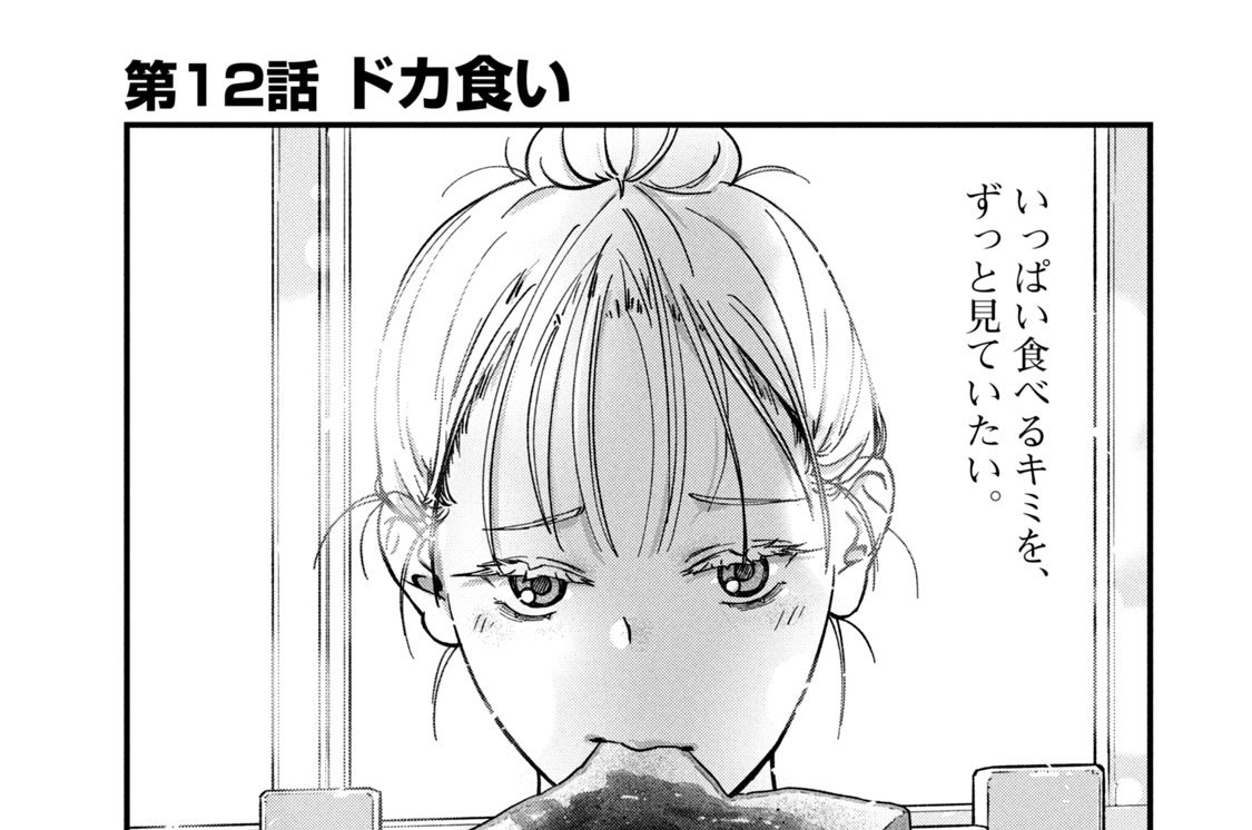 第１２話　ドカ食い