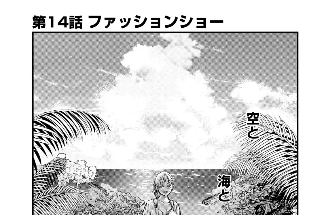 第１４話　ファッションショー