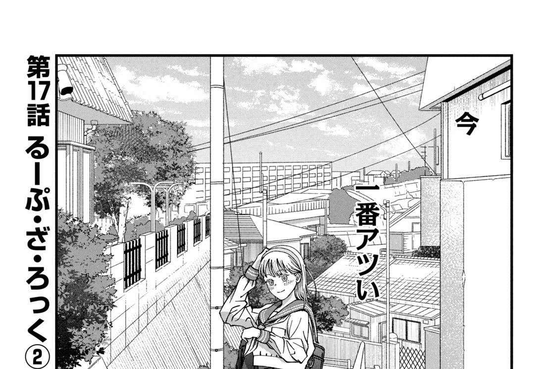 第１７話　るーぷ・ざ・ろっく（２）