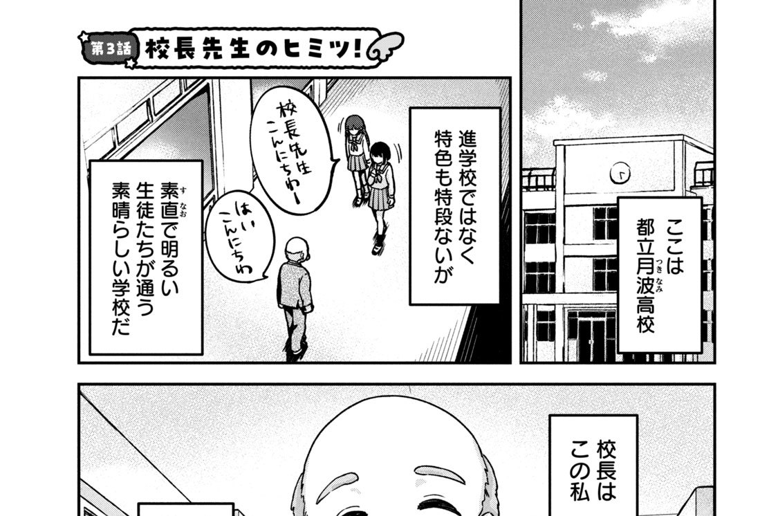 第３話　校長先生のヒミツ！