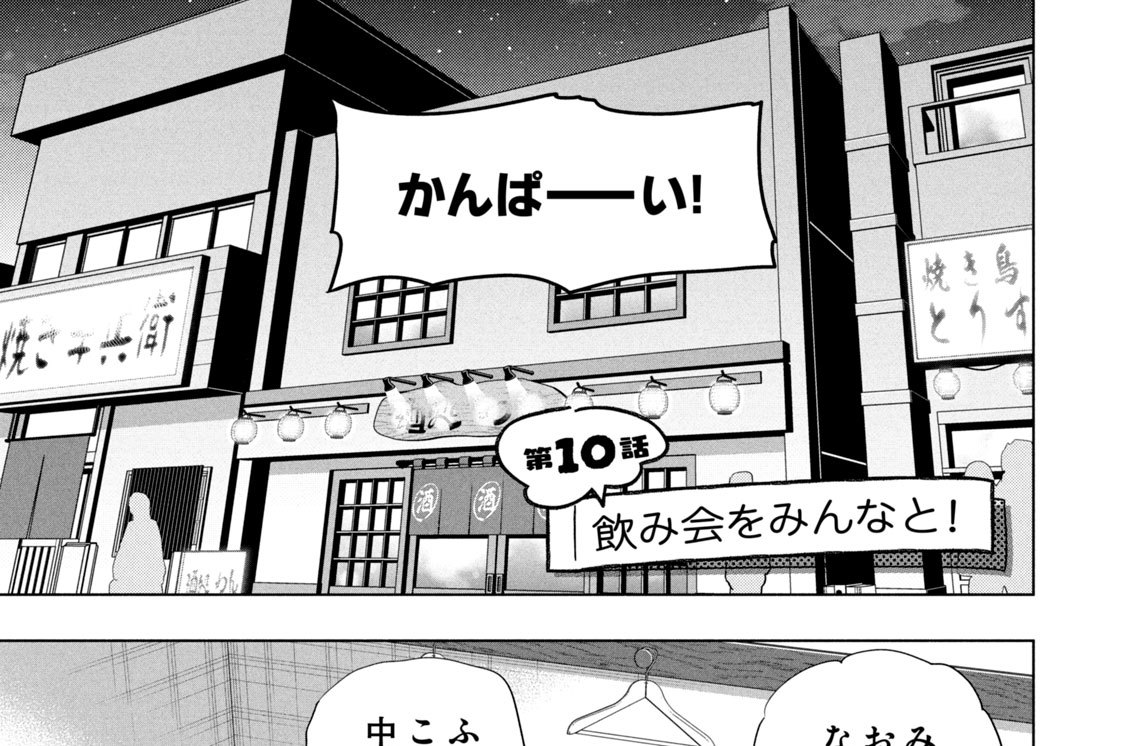 第１０話　飲み会をみんなと！