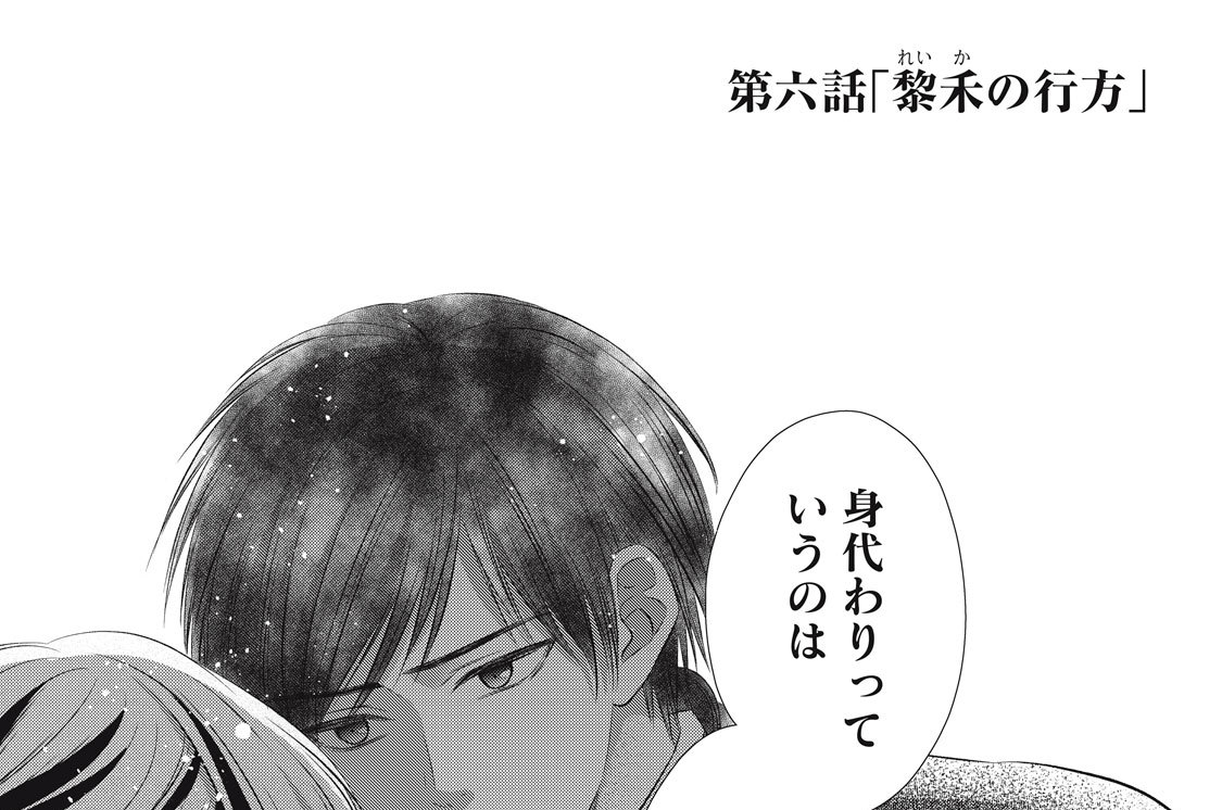 第六話　「黎禾の行方」