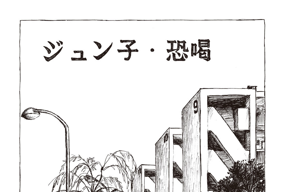 ジュン子・恐喝