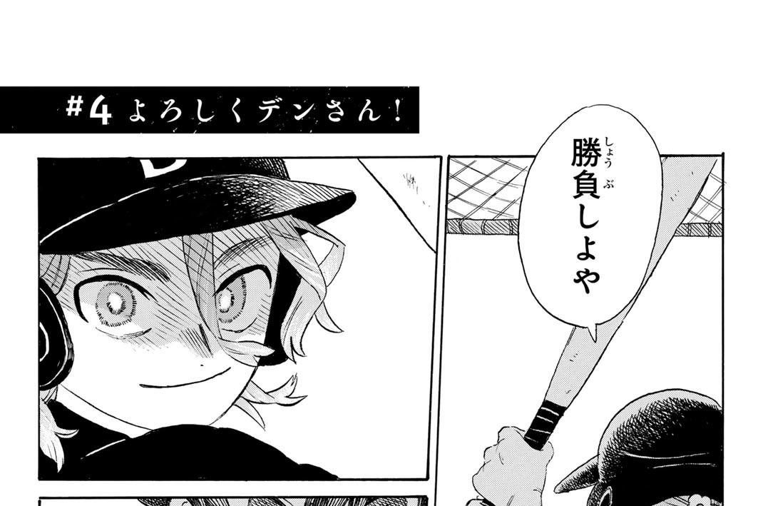 ＃４　よろしくデンさん！