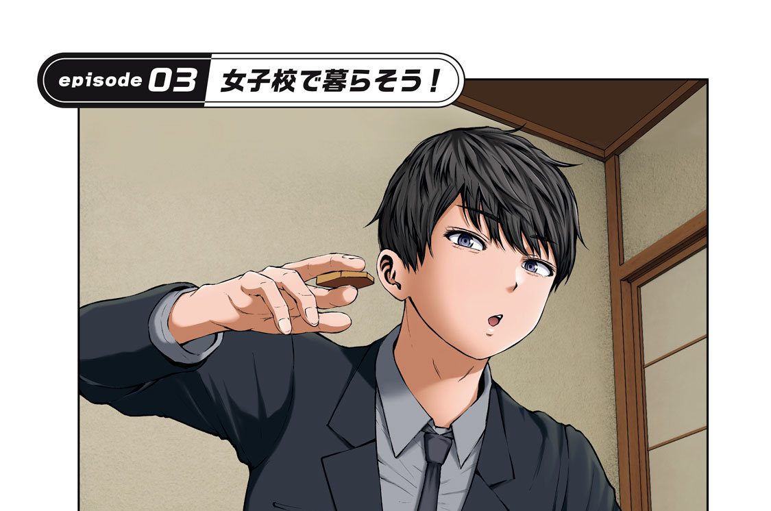 ｅｐｉｓｏｄｅ０３　女子校で暮らそう！