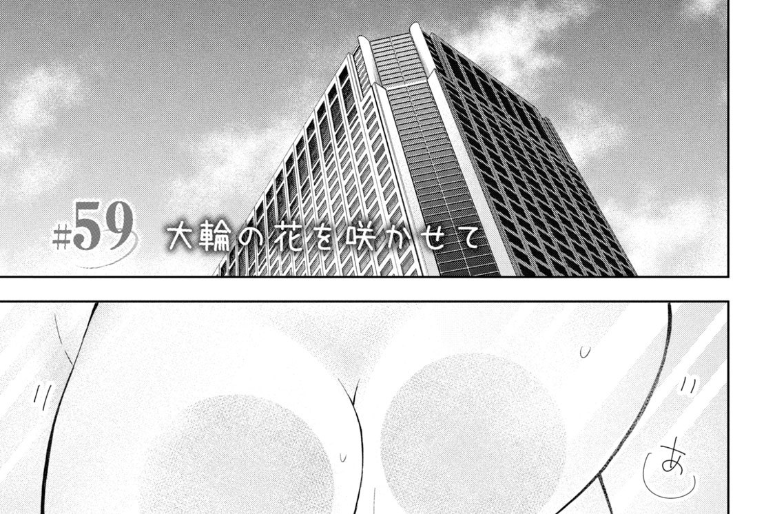 ＃５９　大輪の花を咲かせて