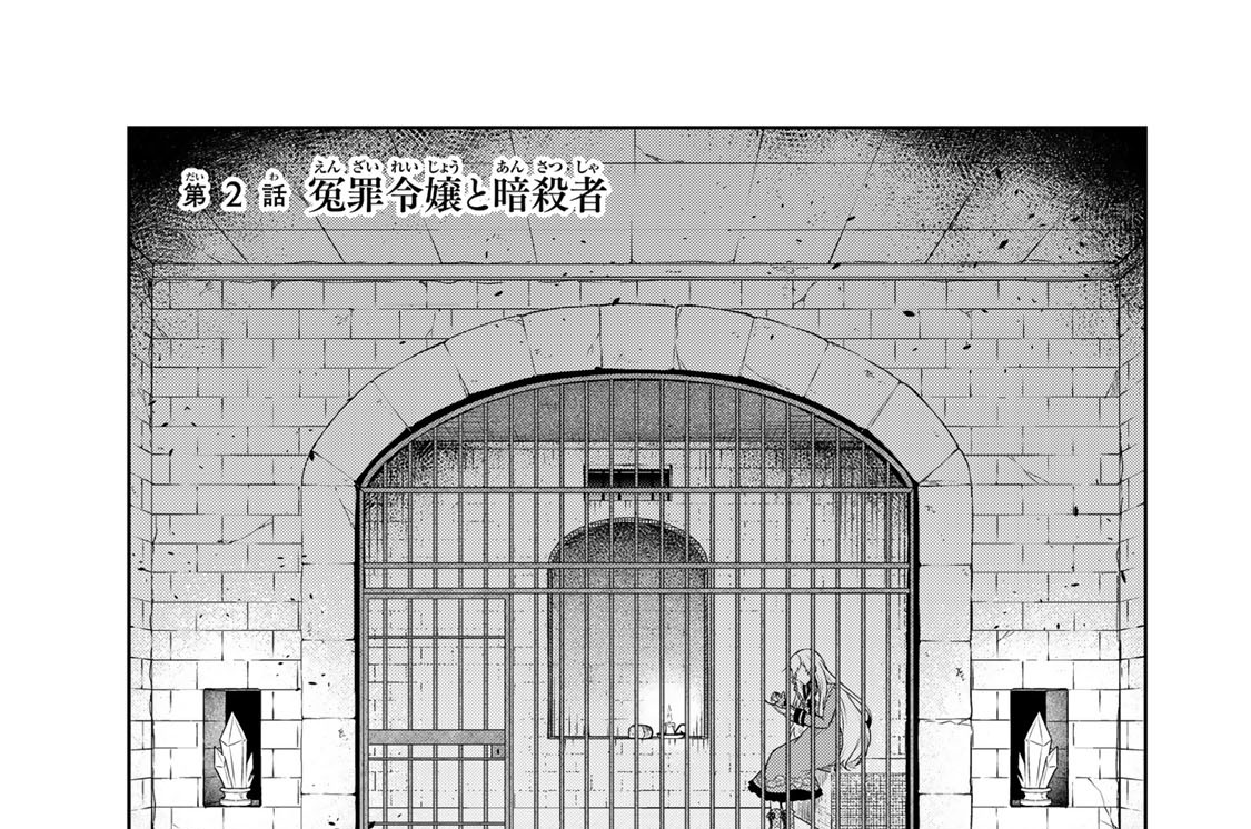 第２話　冤罪令嬢と暗殺者