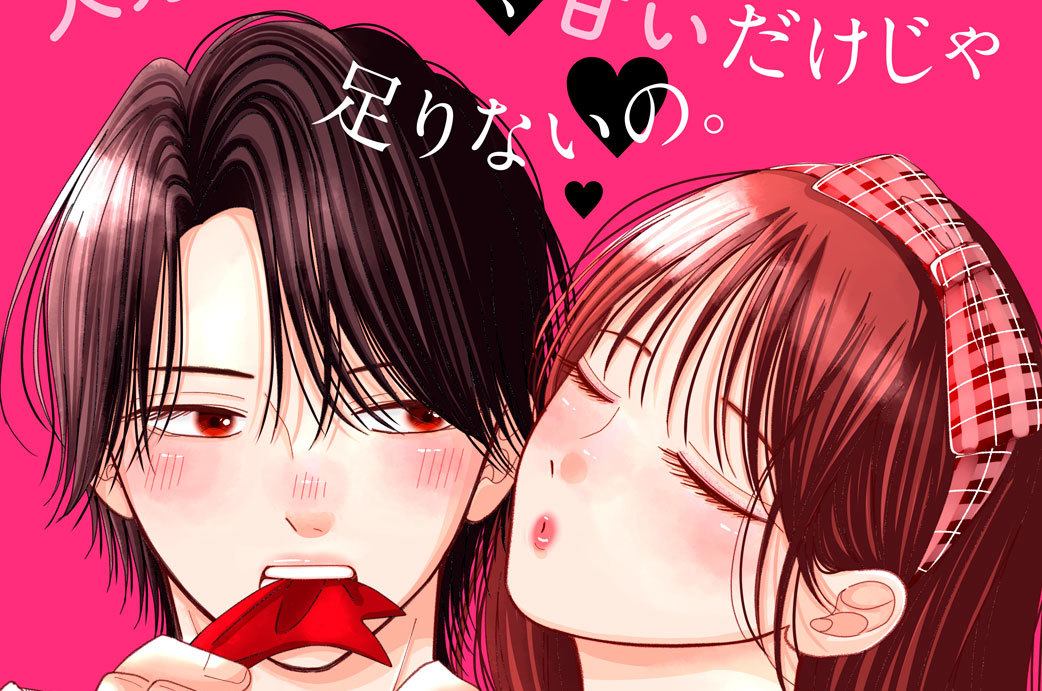 かじっていいの、桃瀬くん？ 分冊版（５）