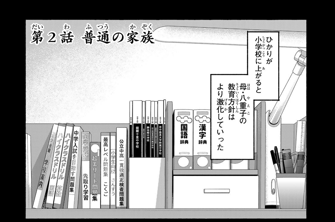 第２話　普通の家族