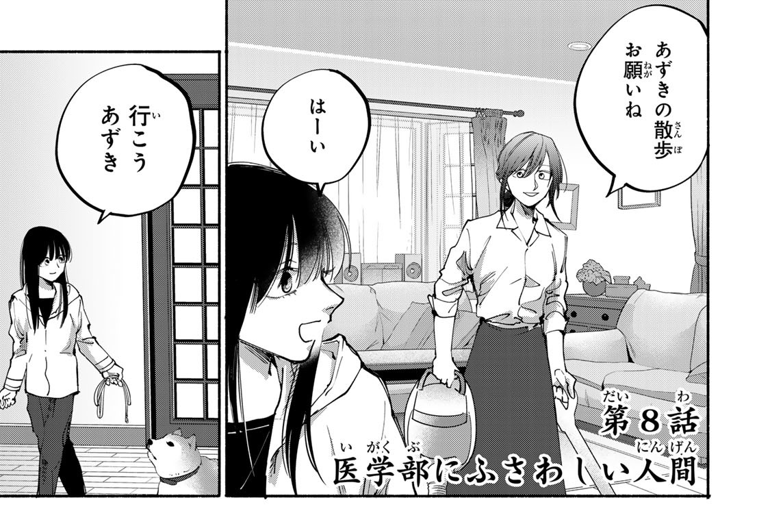 第８話　医学部にふさわしい人間