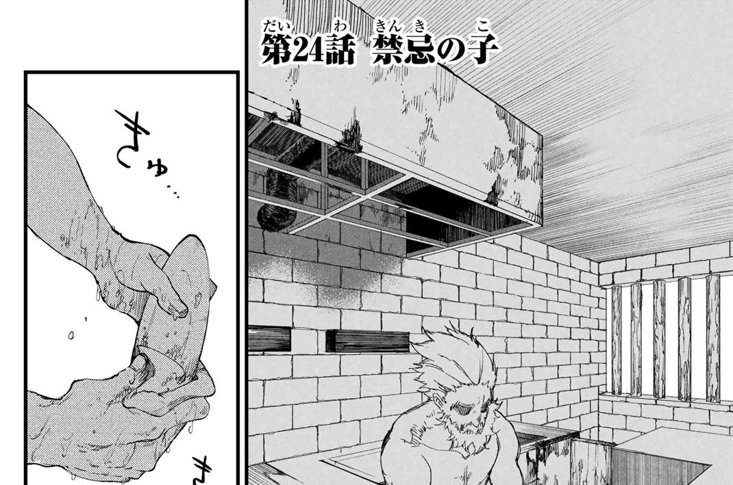 第２４話　禁忌の子