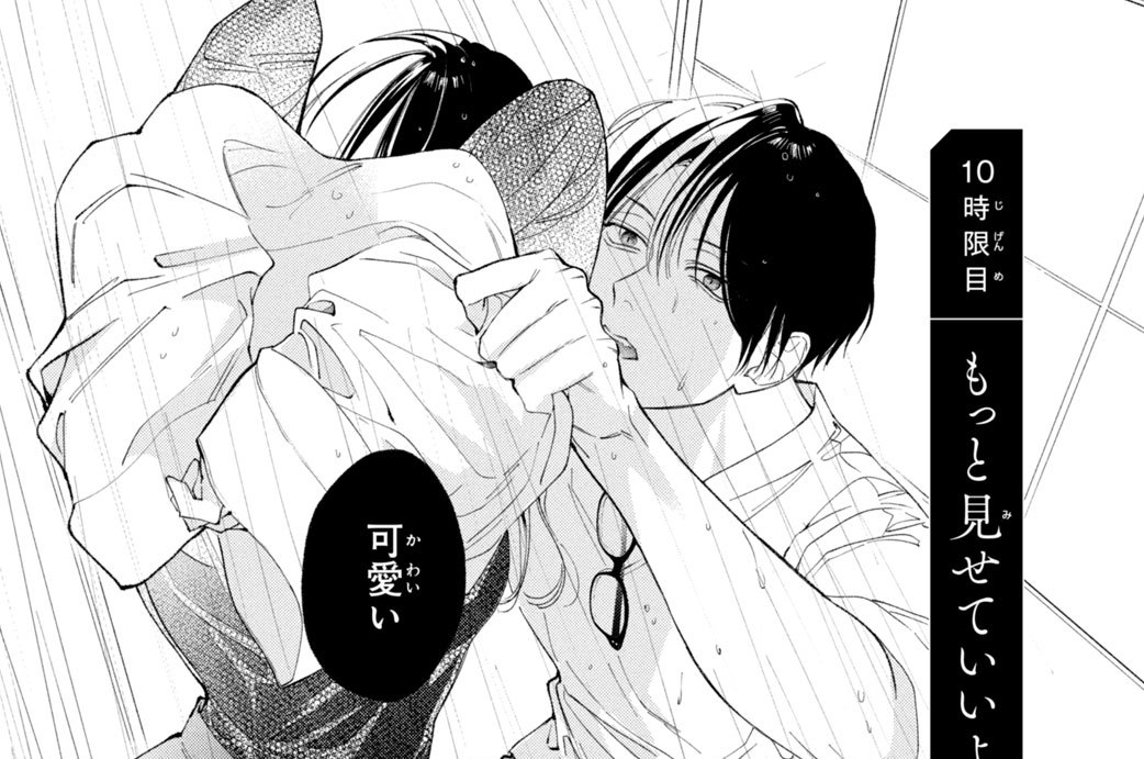 １０時限目　もっと見せていいよ