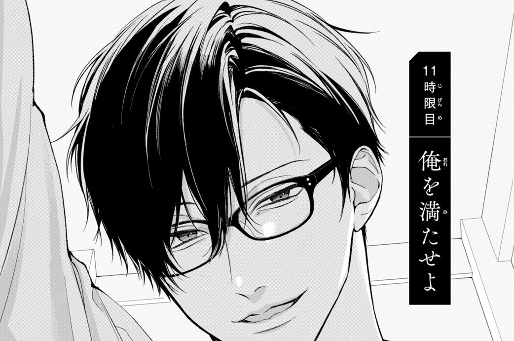 １１時限目　俺を満たせよ
