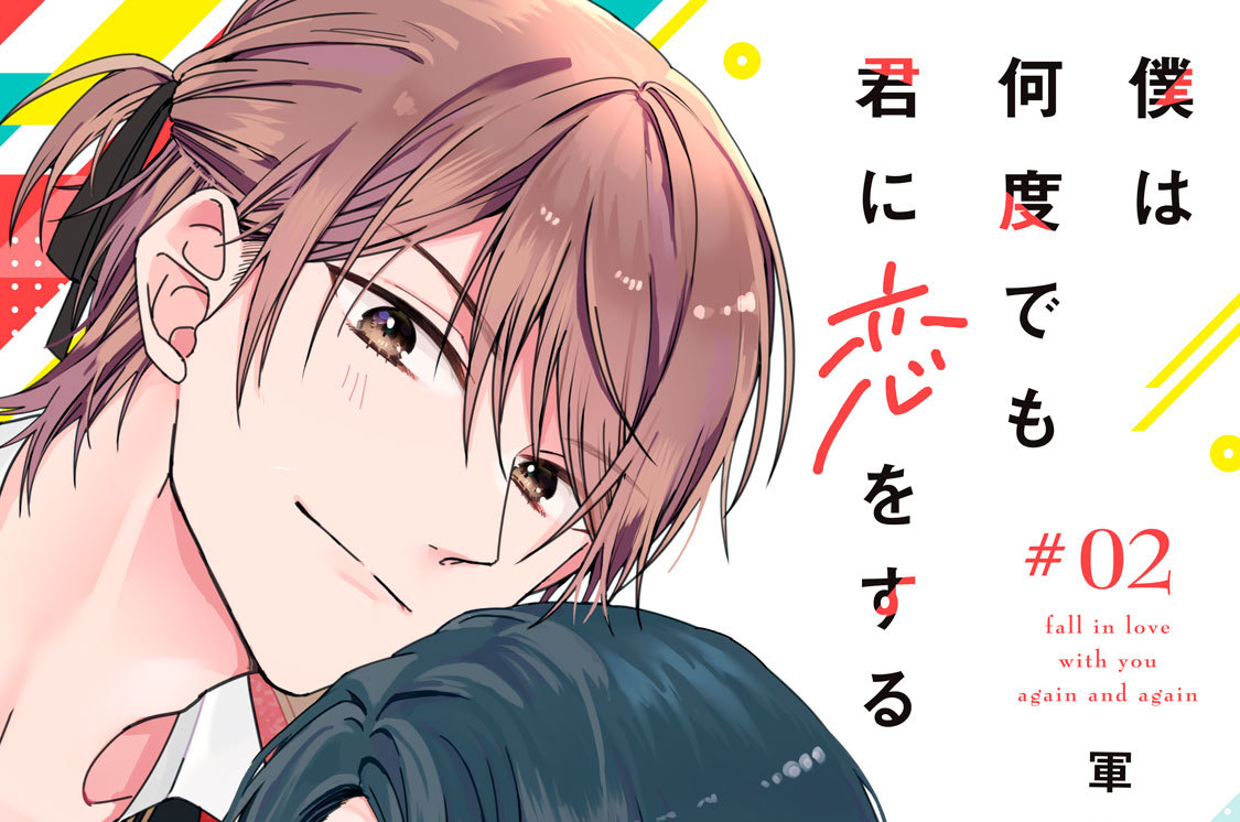 僕は何度でも君に恋をする 分冊版（２）