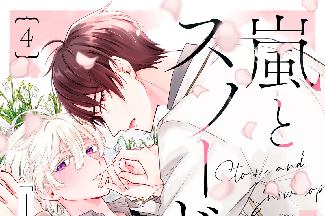 嵐とスノードロップ 分冊版（４）