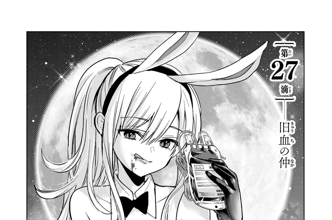 柊さんちの吸血事情 - 吉河美希 / 第27滴 旧血の仲 | コミックDAYS