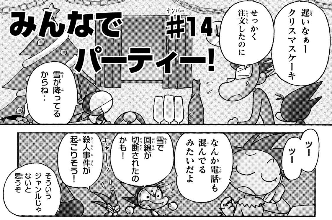 ＃１４　みんなでパーティー！