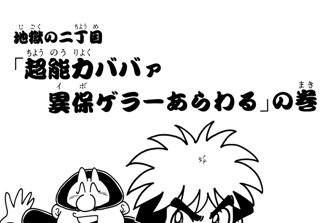 地獄の二丁目　「超能力ババァ　異保ゲラーあらわる」の巻
