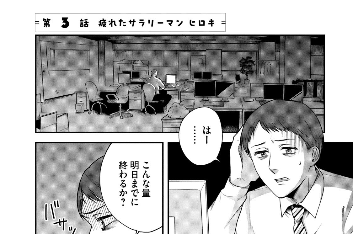 第３話　疲れたサラリーマン　ヒロキ