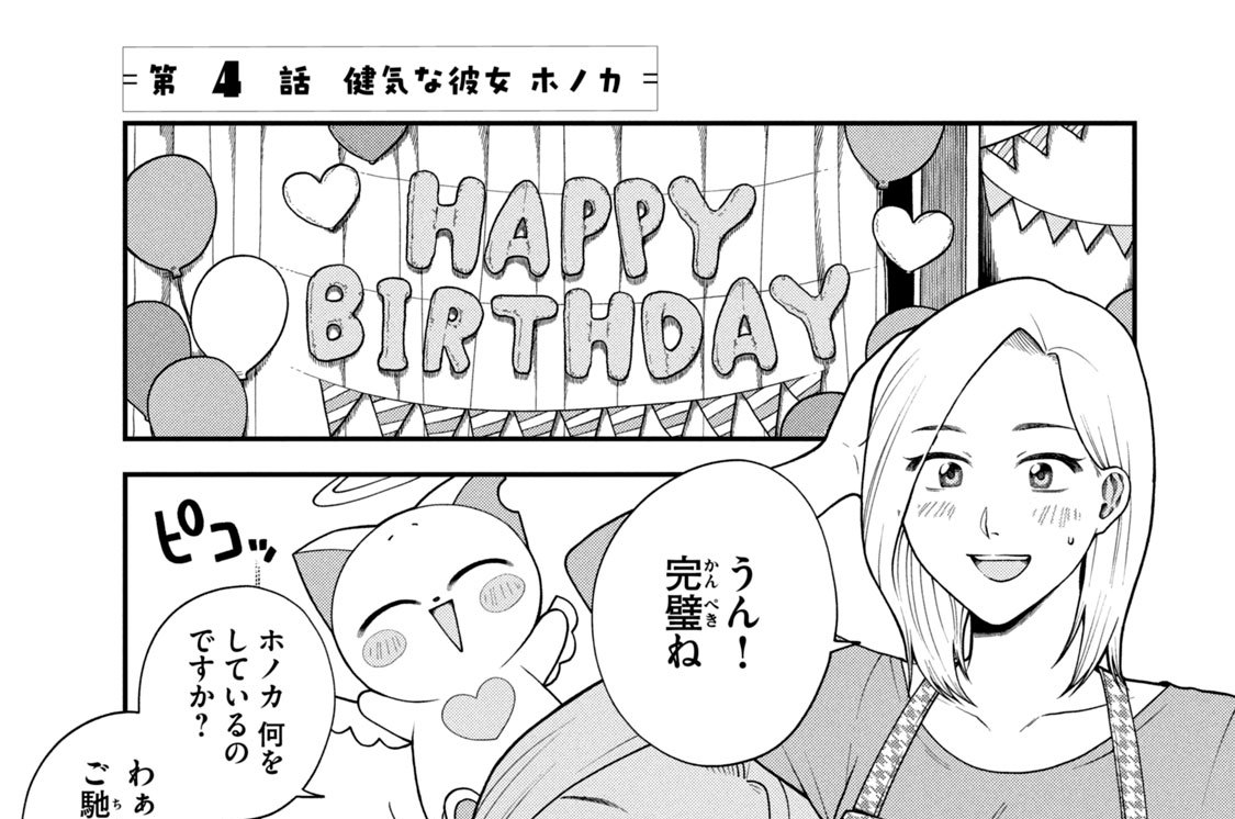 第４話　健気な彼女　ホノカ