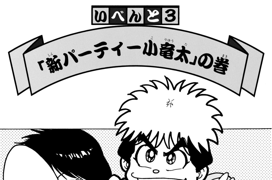 いべんと３　「新パーティー小竜太」の巻