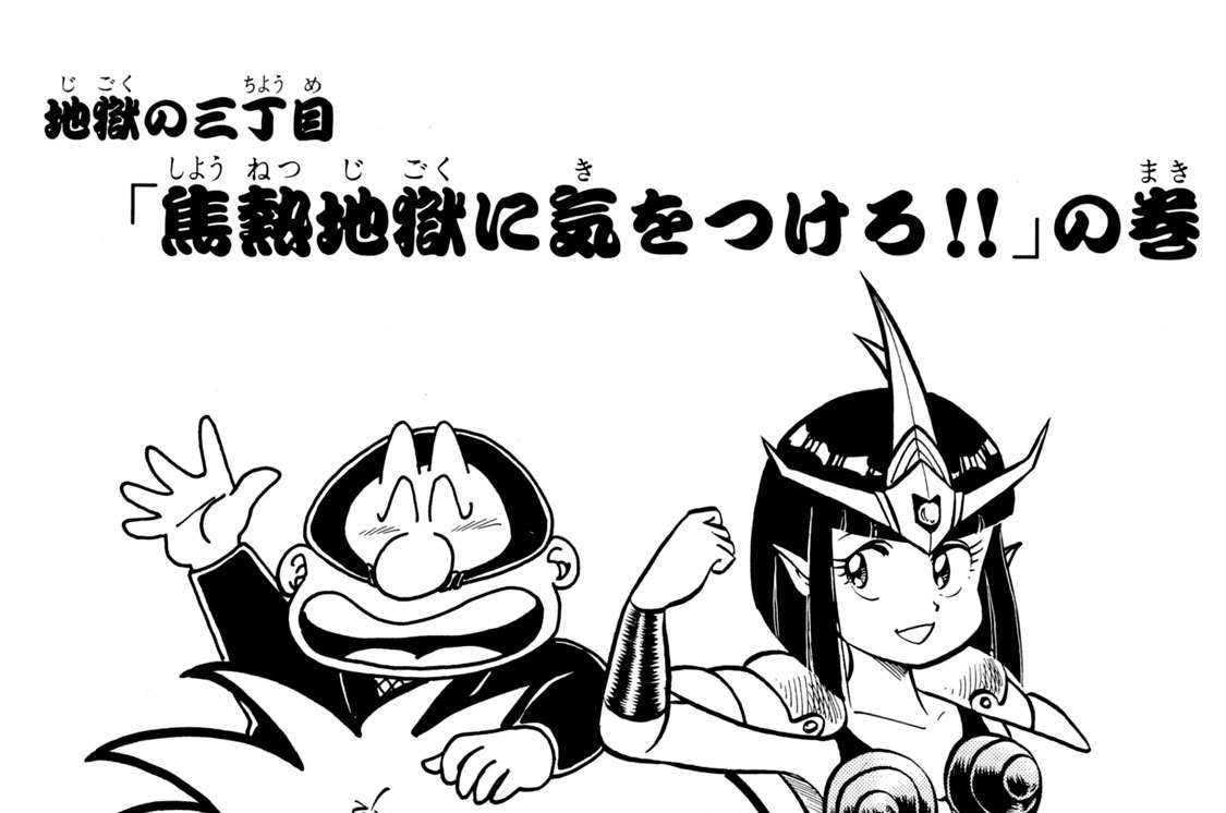 地獄の三丁目　「焦熱地獄に気をつけろ！！」の巻