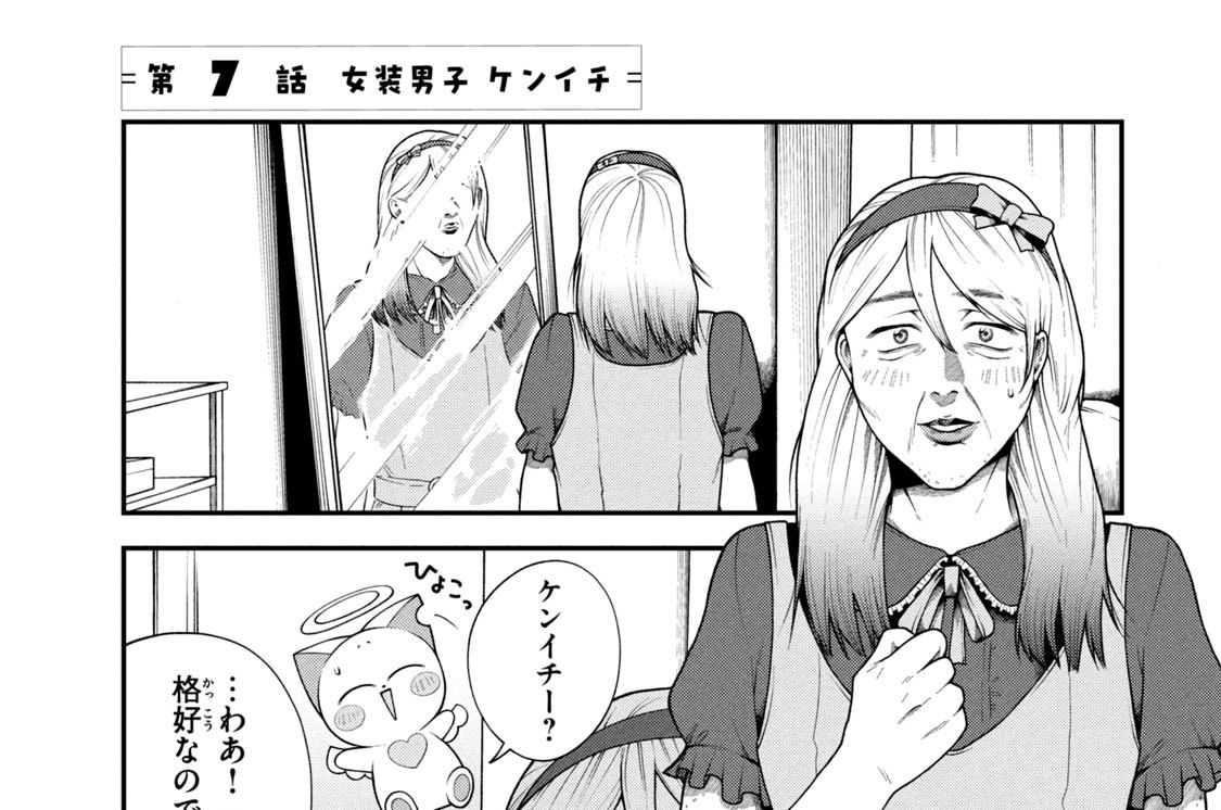 第７話　女装男子　ケンイチ