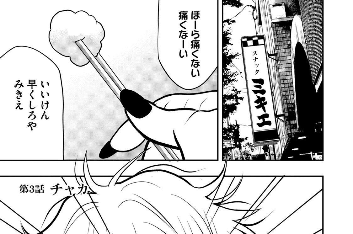 第３話　チャカ