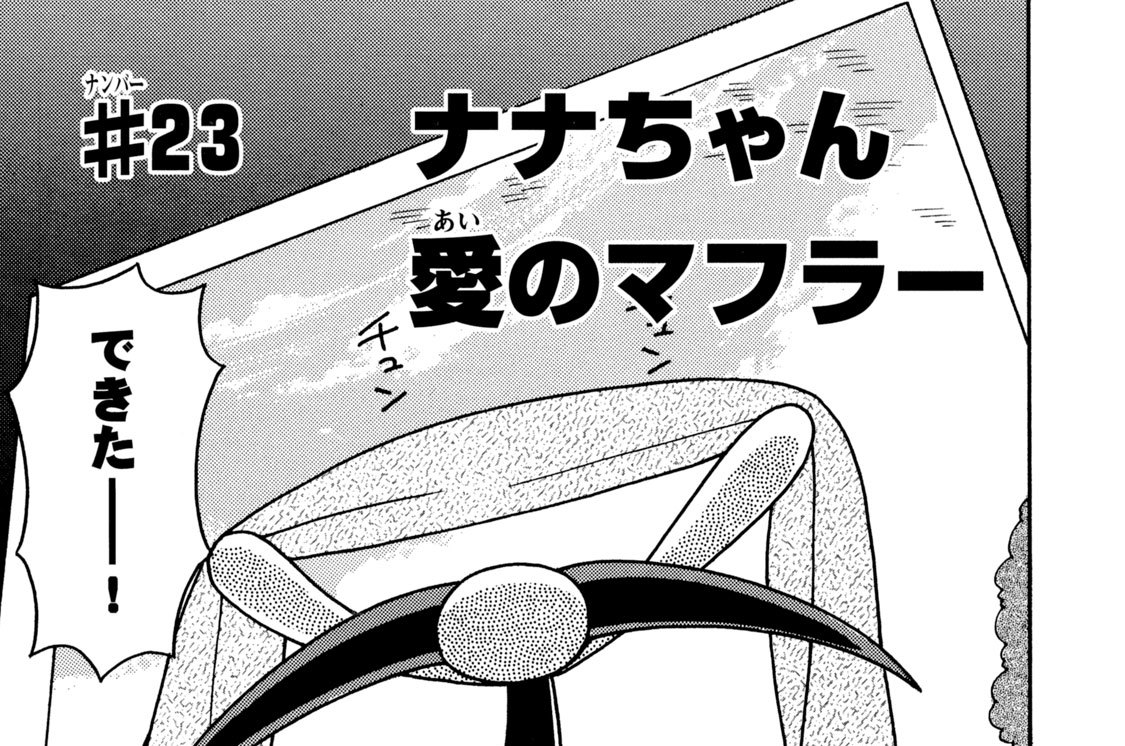 ＃２３　ナナちゃん　愛のマフラー