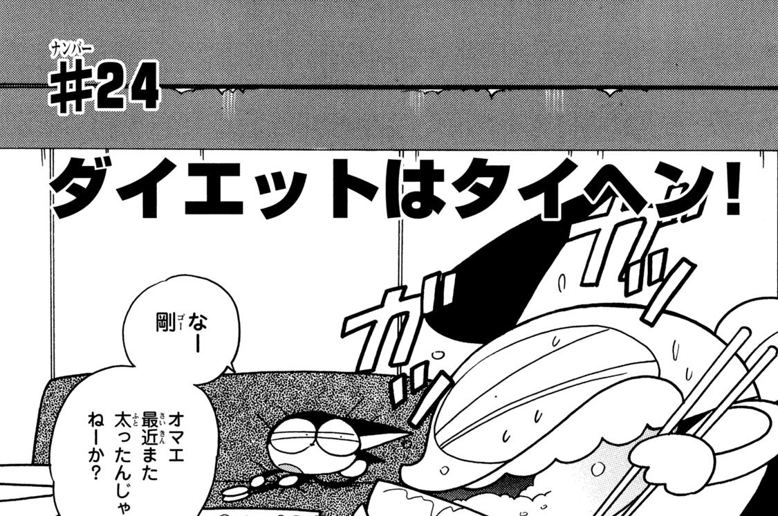 ＃２４　ダイエットはタイヘン！